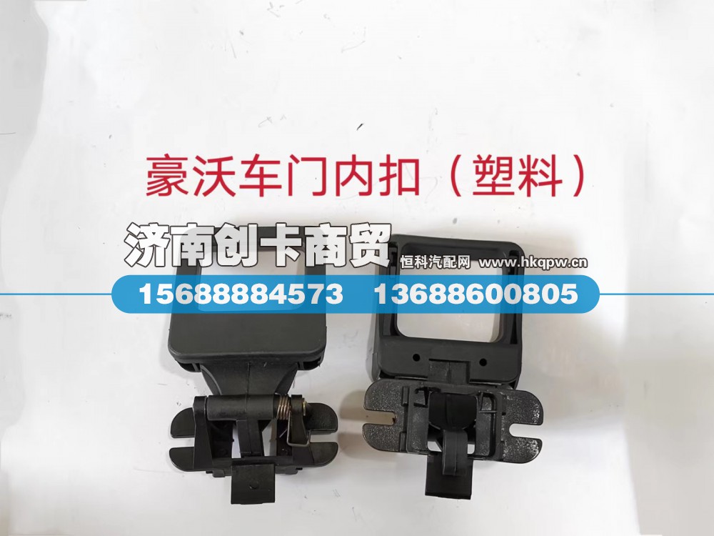适用于豪沃车门内纽 (塑料)WG1642340033