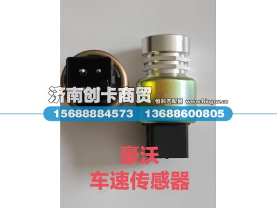 WG9100583058,车速传感器,济南创卡商贸有限公司
