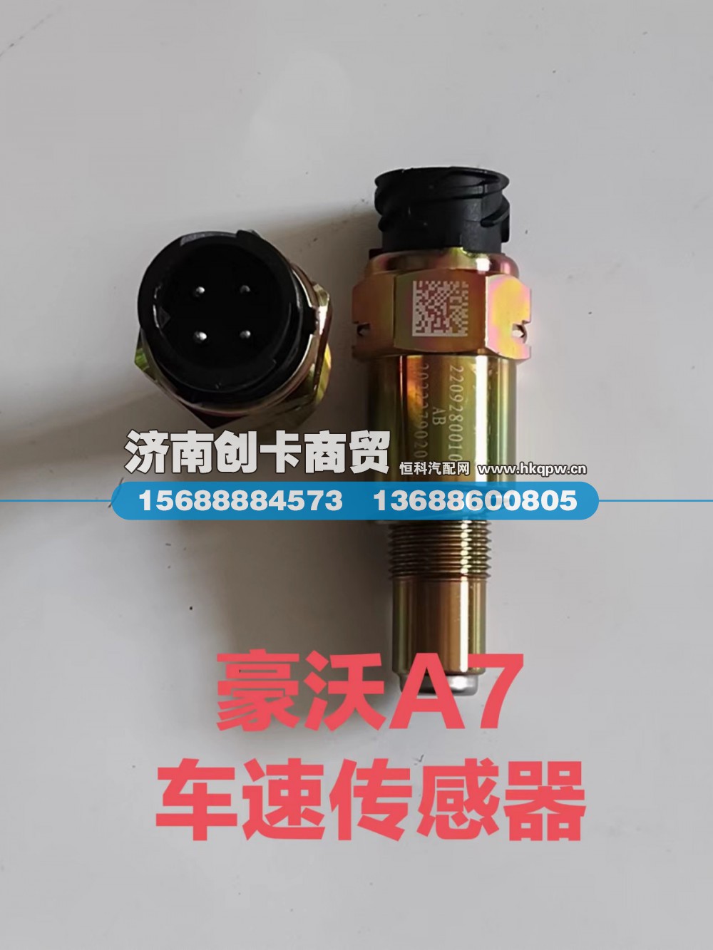 适用于豪沃车速传感器WG2209280010