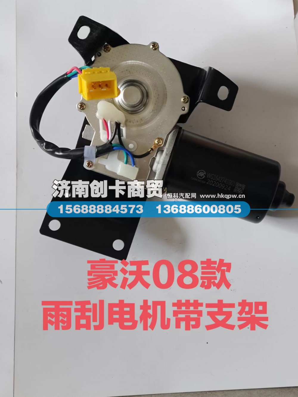 适用于豪沃08款雨刮电机带支架WG1642741001