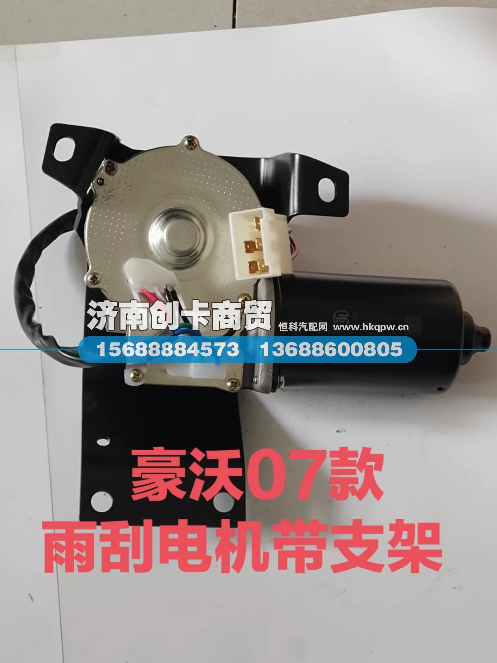适用于豪沃老款雨刮电机带支架WG1642740008