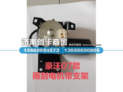 WG1642740008,雨刮电机,济南创卡商贸有限公司
