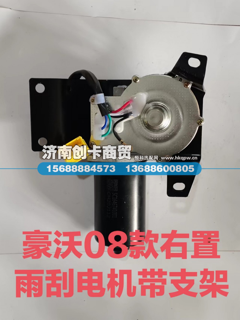 适用于豪沃08带板雨刮电机右置WG1646741001