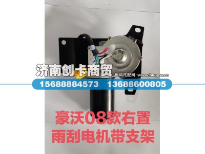 WG1646741001,雨刮电机右置,济南创卡商贸有限公司