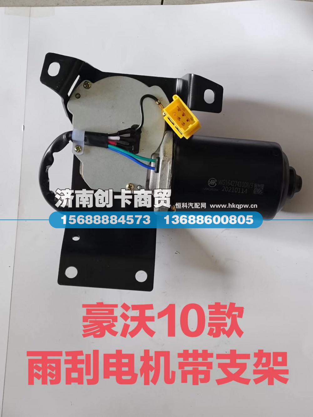 适用于豪沃10款带支架雨刮电机WG1642741008/3