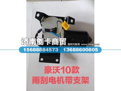 WG1642741008/3,雨刮电机,济南创卡商贸有限公司