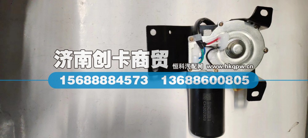 适用于豪沃18款雨刮电机带支架WG1642741008/4