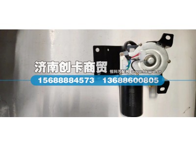 WG1642741008/4,雨刮电机,济南创卡商贸有限公司