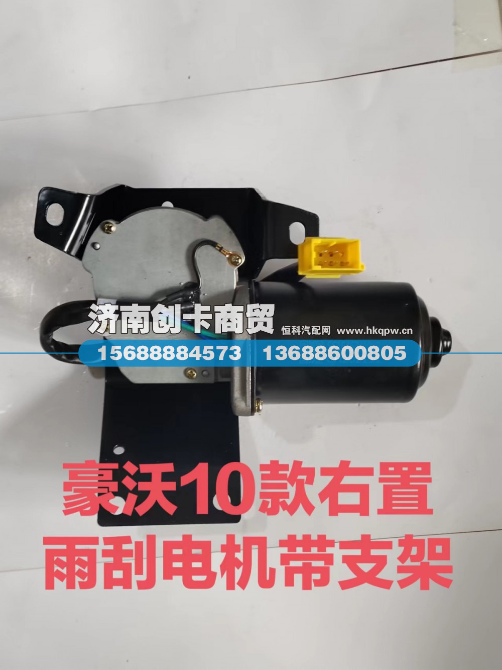 适用于豪沃10款带支架右置雨刮电机WG1646741008