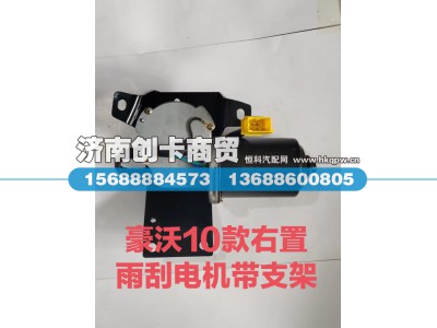 WG1646741008,雨刮电机,济南创卡商贸有限公司