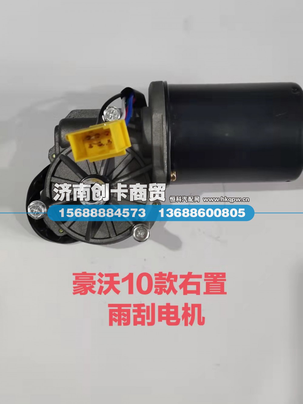 适用于豪沃10款雨刮电机右置WG1646741008