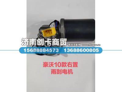 WG1646741008,雨刮电机,济南创卡商贸有限公司