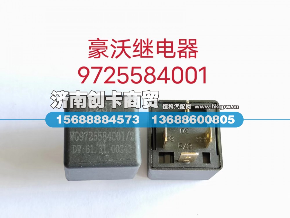 适用于豪沃单联继电器(四插)WG9725584001-2