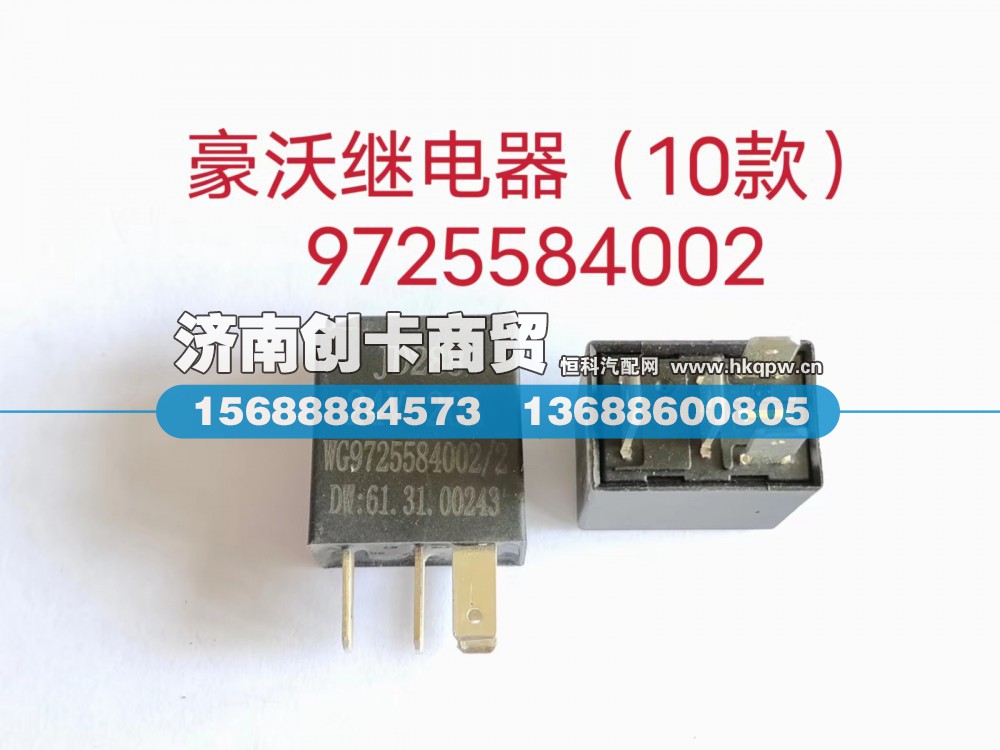 适用于豪沃四插继电器WG9725584002/2