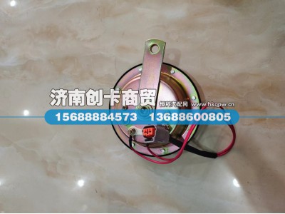 WG9925710001/AZ992571000001,盆型电喇叭,济南创卡商贸有限公司