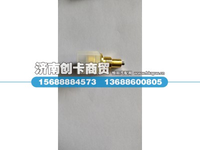 WG2209280004,空挡压力开关(常闭),济南创卡商贸有限公司