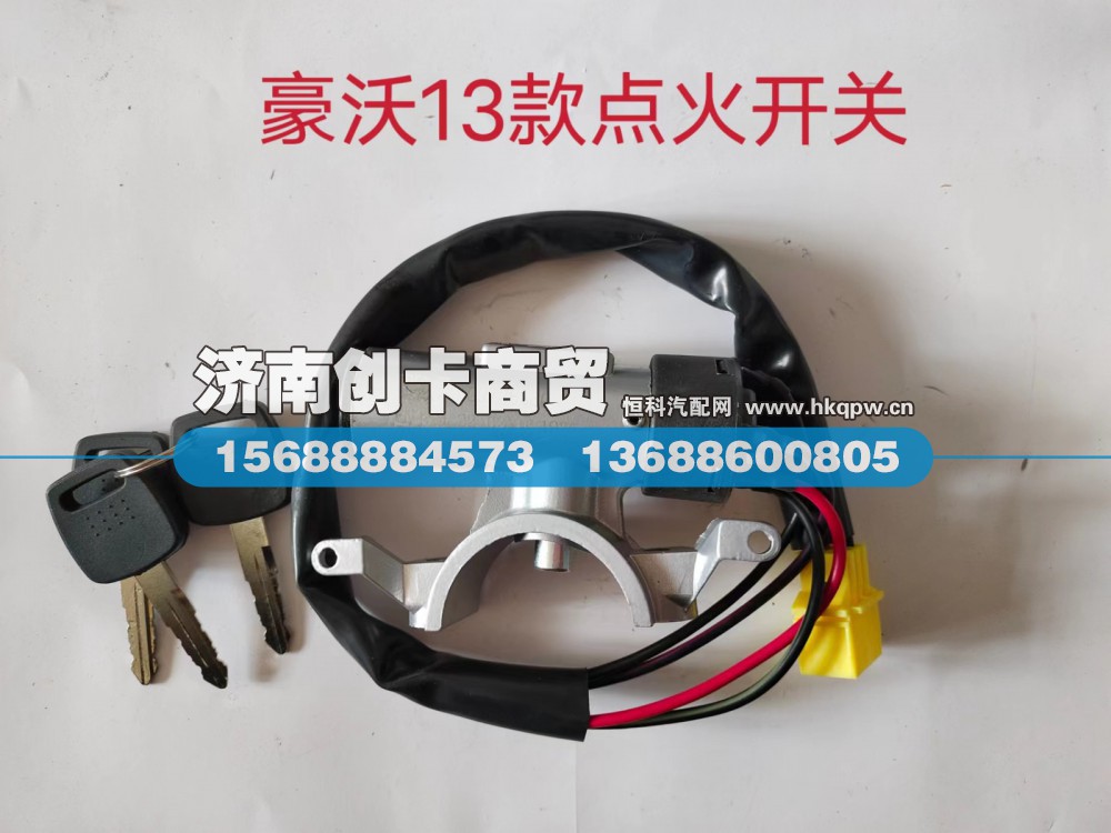 适用于豪沃13款点火开关(带自锁）WG9725580090