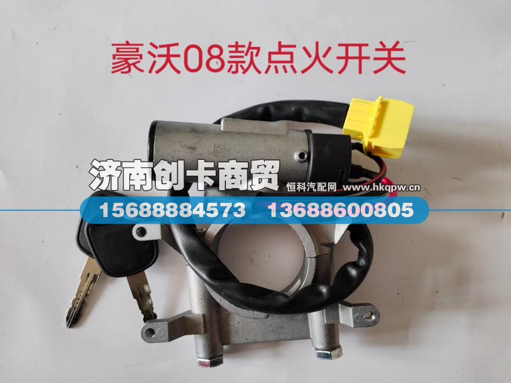 适用于豪沃08款点火开关WG9130583119