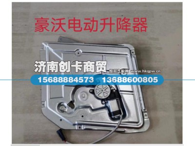 WG1642330103,左门电动玻璃升降器总成,济南创卡商贸有限公司