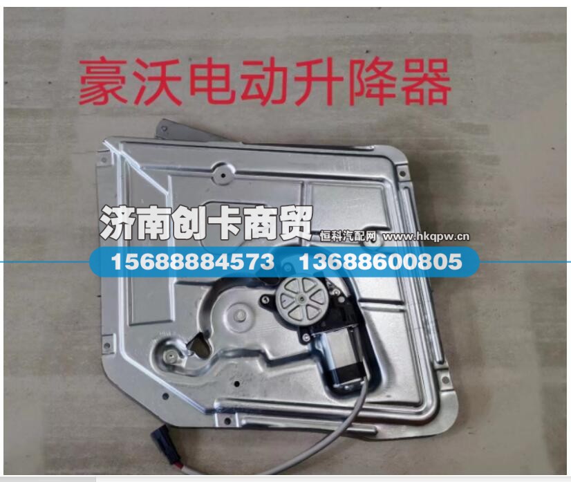 WG1642330104,右门电动玻璃升降器总成（与左件对称）,济南创卡商贸有限公司