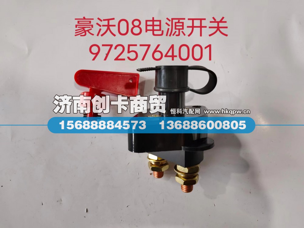 WG9725764001,电源总开关,济南创卡商贸有限公司