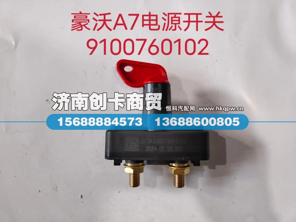 WG9100760102,新型电源总开关,济南创卡商贸有限公司