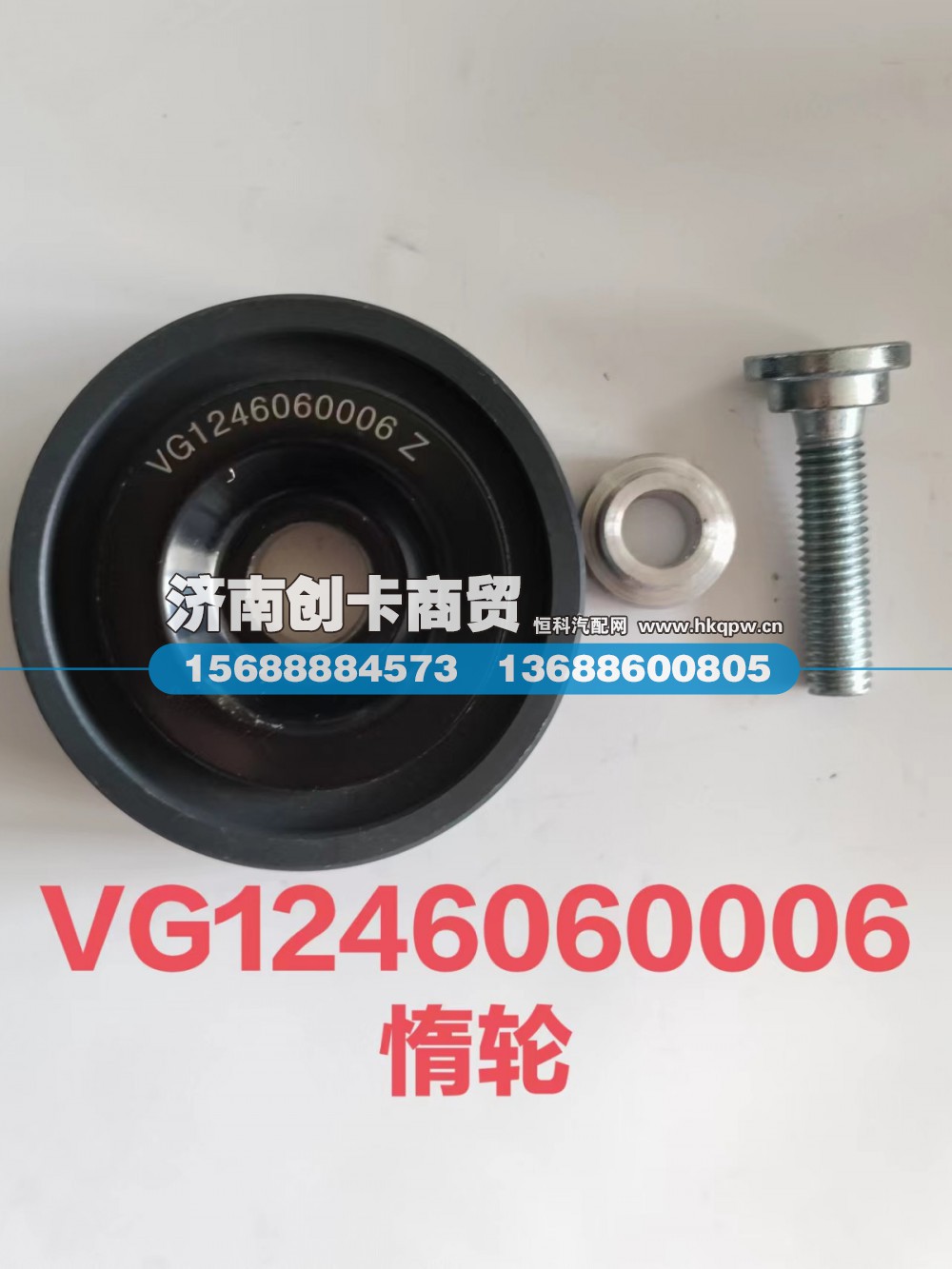 VG1246060006,平惰轮,济南创卡商贸有限公司