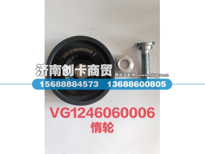 VG1246060006,平惰轮,济南创卡商贸有限公司