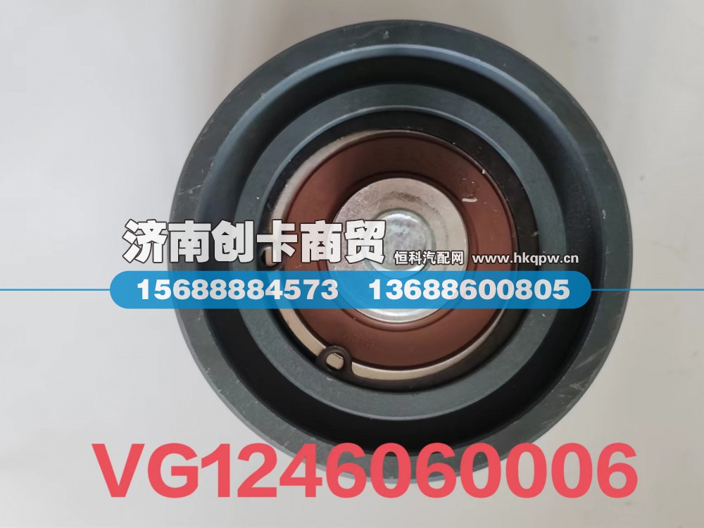 VG1246060006,平惰轮,济南创卡商贸有限公司