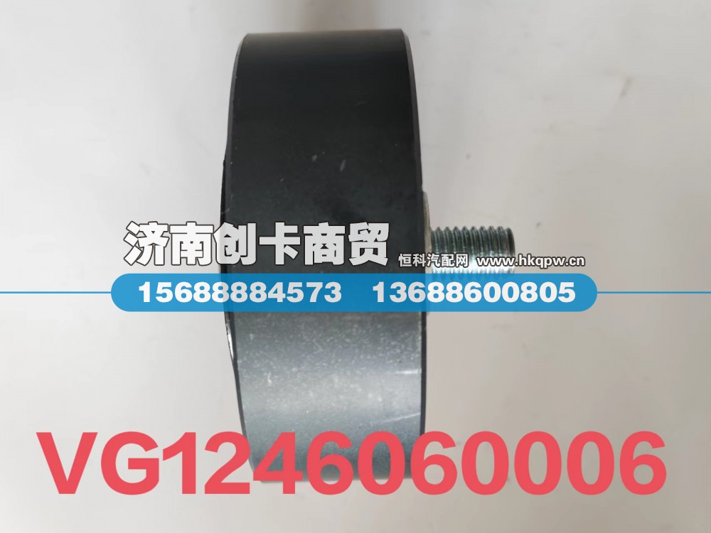 VG1246060006,平惰轮,济南创卡商贸有限公司