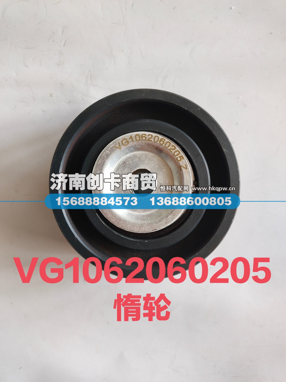VG1062060205,惰轮,济南创卡商贸有限公司