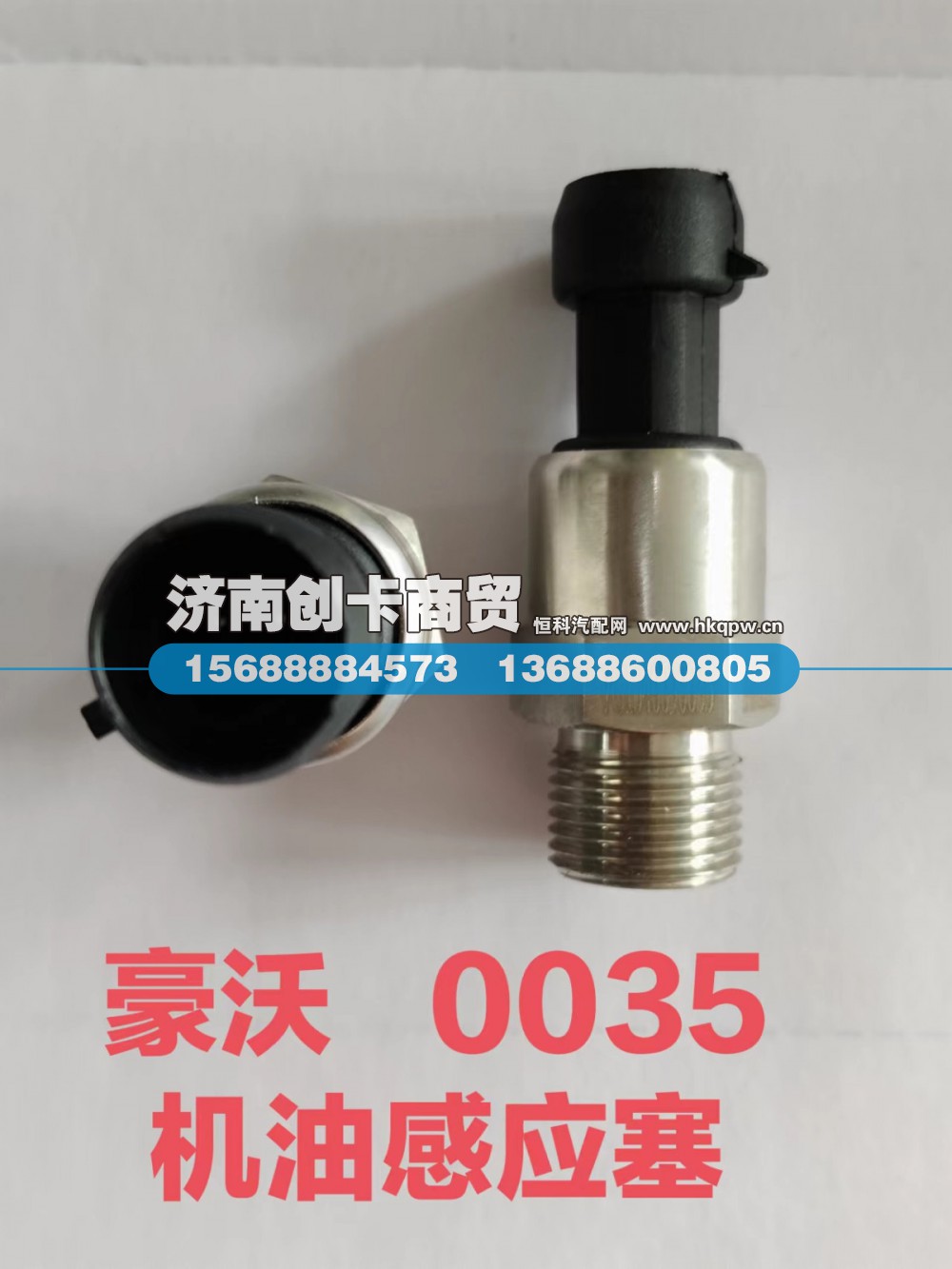 VG1540090035,电子式机油压力传感器(HW共轨欧3),济南创卡商贸有限公司