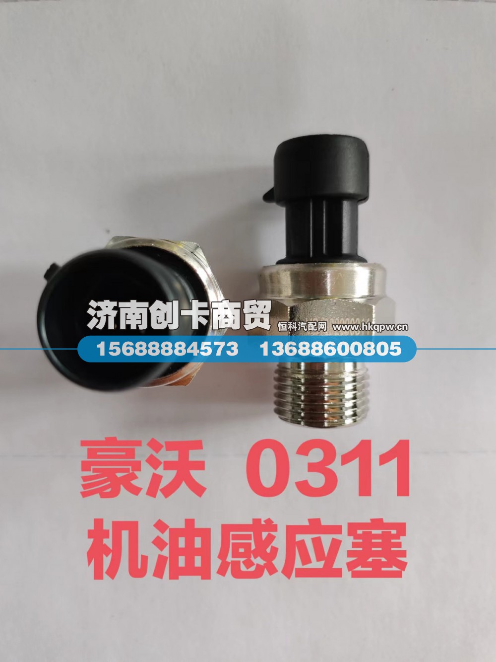 VG1092090311,电子机油压力传感器,济南创卡商贸有限公司