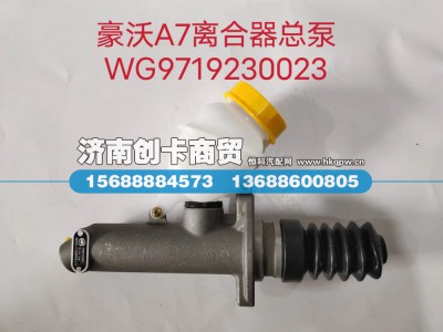 WG9719230023,离合器总泵及储油罐总成,济南创卡商贸有限公司