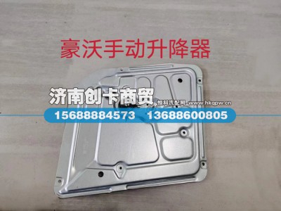 WG1642330004,右玻璃升降器总成（与左件对称）,济南创卡商贸有限公司