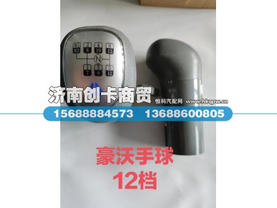 WG9700240036,变速器换挡手柄及挡位标牌总成（12档）,济南创卡商贸有限公司