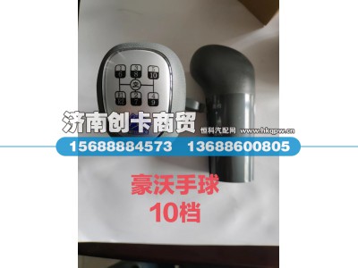 WG9700240015,变速器换挡手柄及挡位标牌总成,济南创卡商贸有限公司