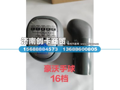 WG9700240001,变速器换档手柄及档位标牌总成（DE16）,济南创卡商贸有限公司