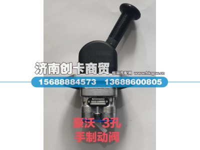WG9000360522,手制动阀,济南创卡商贸有限公司