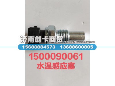 VG1500090061,水温表传感器,济南创卡商贸有限公司