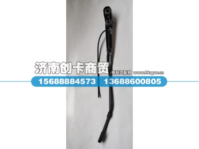WG1642740010/1,雨挂臂总成,济南创卡商贸有限公司