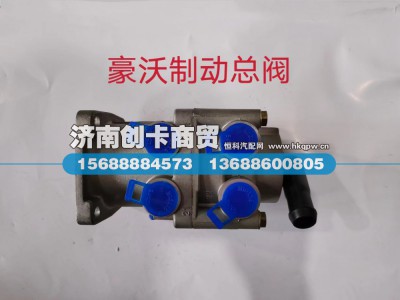 WG9719360005,制动总阀,济南创卡商贸有限公司