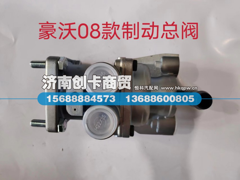 WG9000360520,制动总阀,济南创卡商贸有限公司