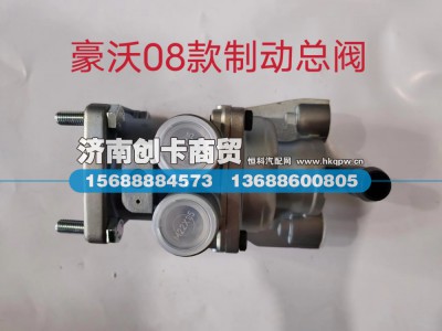 WG9000360520,制动总阀,济南创卡商贸有限公司