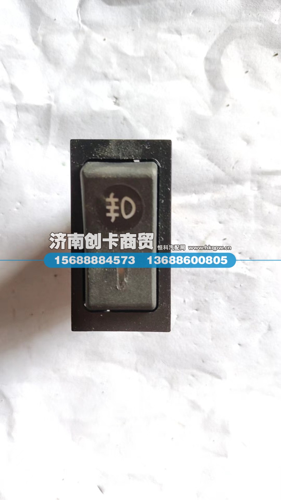 WG9719584013,后雾灯开关,济南创卡商贸有限公司