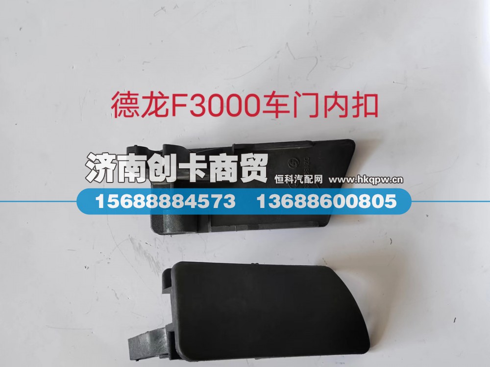 适用于德龙F3000车门内钮（左）DZ13241330115