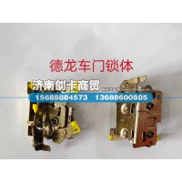适用于德龙车门琐体（左）DZ1643340030