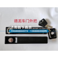 适用于德龙车门外把89.97100.6098/SZ133000701