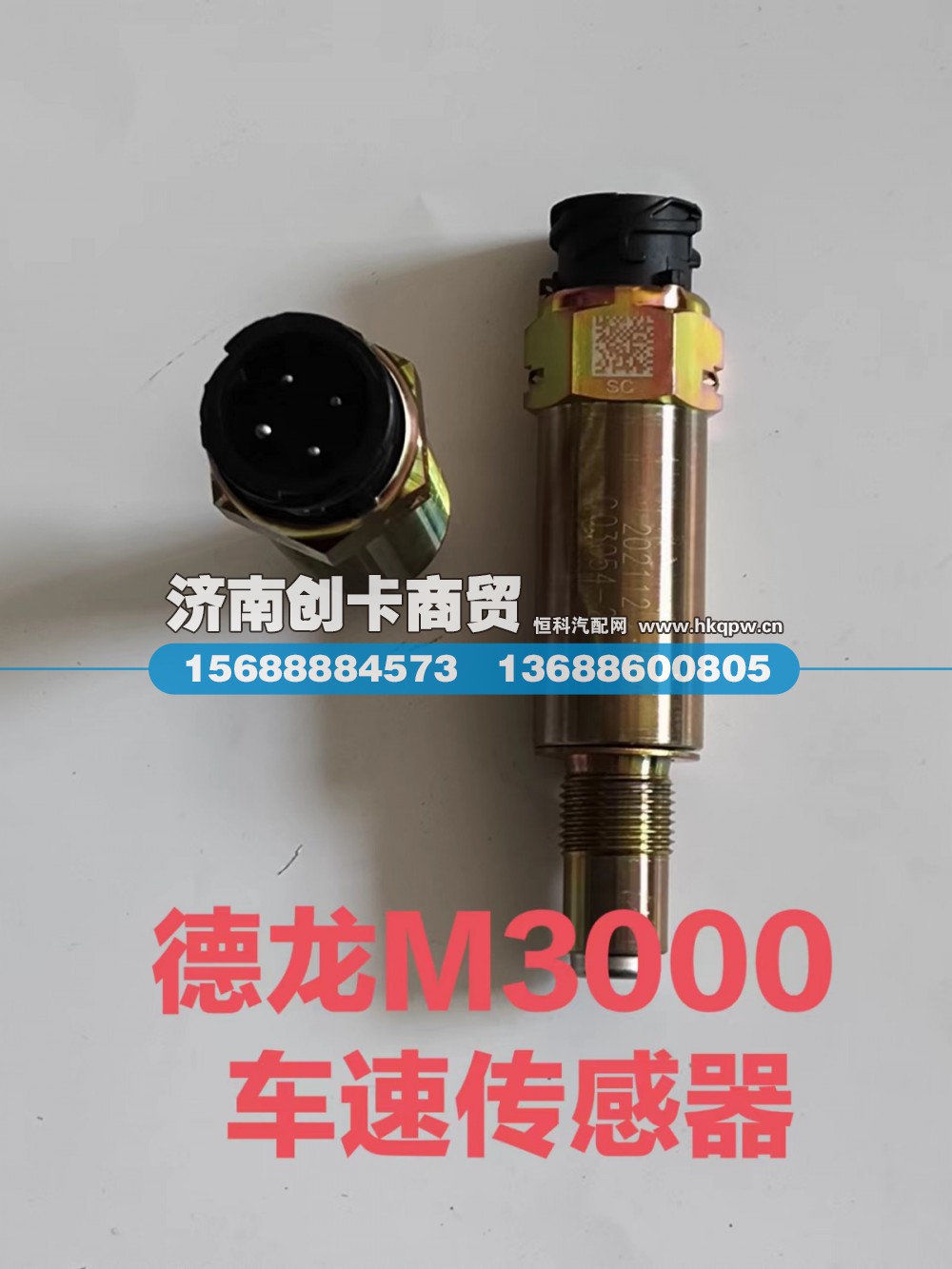 C03054-21,里程表传感器,济南创卡商贸有限公司