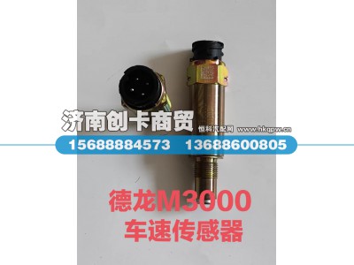 C03054-21,里程表传感器,济南创卡商贸有限公司